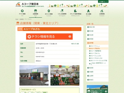 Aコープライフサービスいわて Aコープゆざわ店(岩手県盛岡市湯沢東1-3-11)