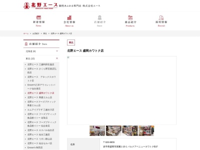 北野エース盛岡カワトク店のクチコミ・評判とホームページ