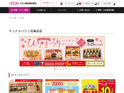 マックスバリュ石鳥谷店(岩手県花巻市石鳥谷町八幡第3地割9-1)
