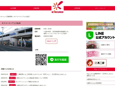 キクコーストアとぴあ店(岩手県遠野市新穀町1-11)