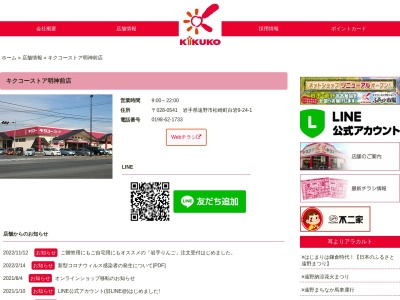 キクコーストア明神前店(岩手県遠野市松崎町白岩9地割24-1)