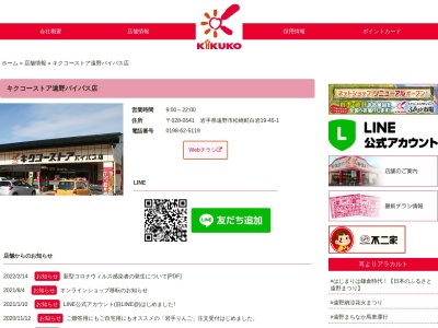 キクコーストアバイパス店(岩手県遠野市松崎町白岩19地割45-1)