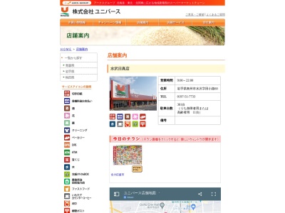 ユニバース水沢日高店(岩手県奥州市水沢字田小路60)