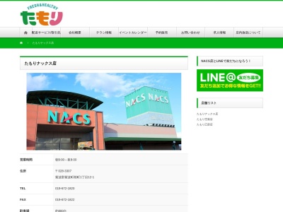 ナックス(NACS) フレッシュたもり(岩手県紫波郡紫波町桜町1-12-1)