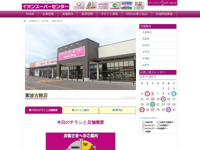 イオンスーパーセンター紫波古館店(岩手県紫波郡紫波町高水寺字古屋敷16-1)