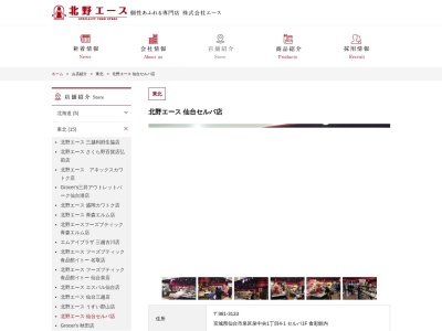北野エース仙台セルバ店(宮城県仙台市泉区泉中央1-4-1)