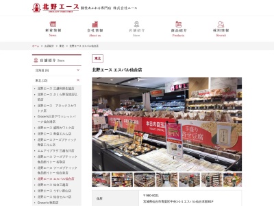 北野エースエスパル仙台店(宮城県仙台市青葉区中央1-1-1)