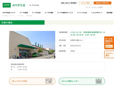 みやぎ生協石巻大橋店(宮城県石巻市大橋1-8-2)