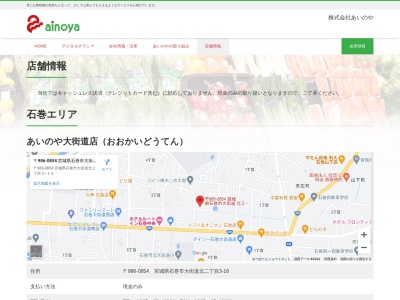 あいのや渡波店(宮城県石巻市渡波町2-3-11)