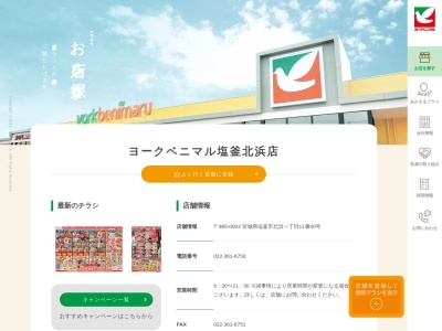 ヨークベニマル塩釜北浜店(宮城県塩竈市北浜1-11-15)