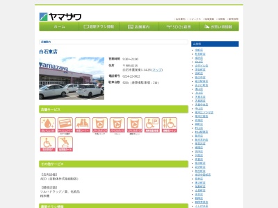ヤマザワ白石東店(宮城県白石市鷹巣東1-14-28)