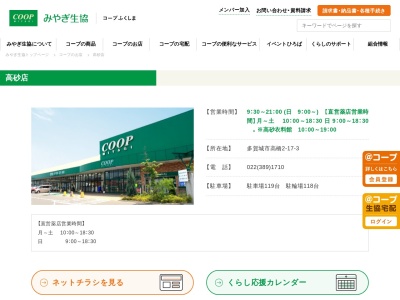 みやぎ生協高砂店(宮城県多賀城市高橋2-17-3)