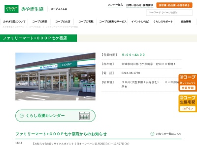 みやぎ生協 ファミリーマート+COOP七ケ宿店のクチコミ・評判とホームページ