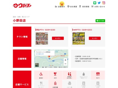 ウジエスーパー小野田店(宮城県加美郡加美町字町屋敷1-42-1)