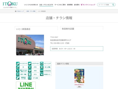 いとく新国道店(秋田県秋田市高陽幸町14-27)