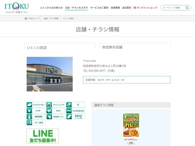 いとく川尻店(秋田県秋田市川尻みよし町18-1)