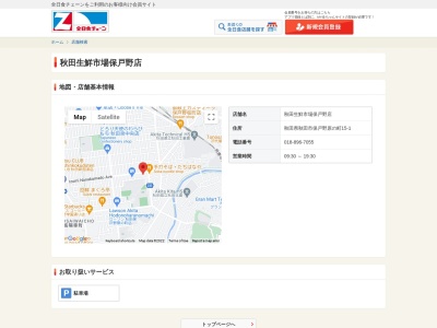 秋田生鮮市場保戸野店(秋田県秋田市保戸野原の町15-1)