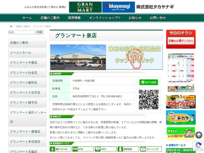 グランマート泉店(秋田県秋田市泉菅野2-1-1)