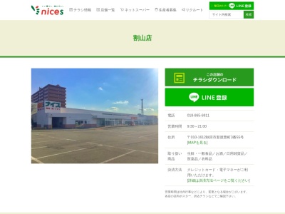 ナイス割山店(秋田県秋田市新屋豊町3-55)