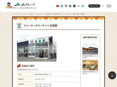 JA直売所 ファーマーズマーケット 彩菜館のクチコミ・評判とホームページ
