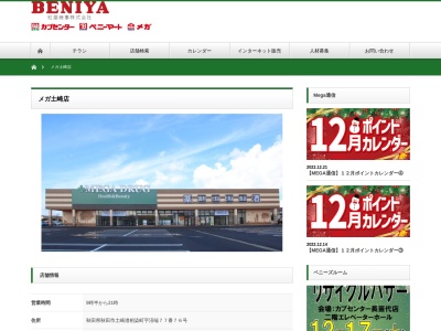 ベニーマートメガ土崎店のクチコミ・評判とホームページ