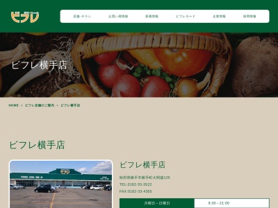 ビフレ横手店(秋田県横手市横手町字大関越125)