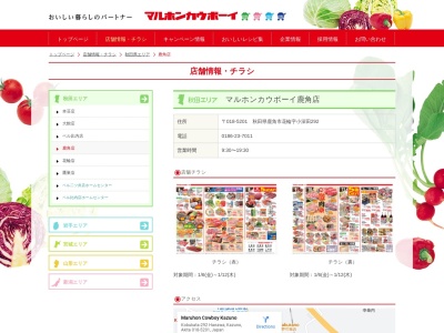 マルホンカウボーイ鹿角店(秋田県鹿角市花輪字小深田292)