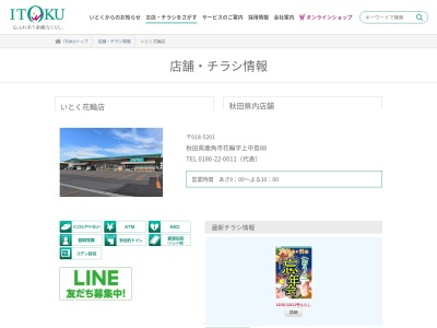 いとく花輪店(秋田県鹿角市花輪字上中島88)