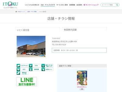 いとく追分店(秋田県潟上市天王字上北野4-409)