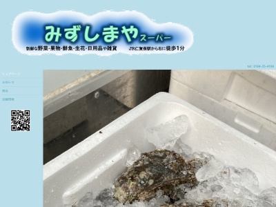 みずしまやスーパー(秋田県にかほ市平沢字新町28-2)