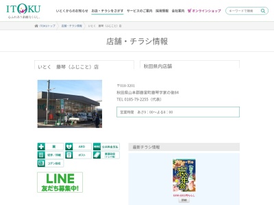 いとく藤琴店(秋田県山本郡藤里町藤琴字家の後84)