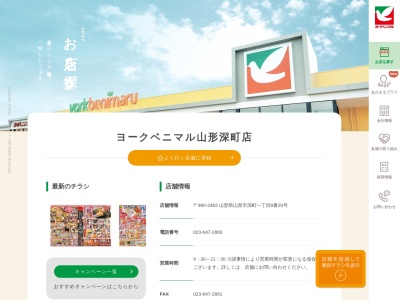 ヨークベニマル山形深町店(山形県山形市深町1-8-20)