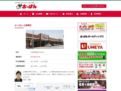 おーばん山形嶋店(山形県山形市嶋北2-1-2)