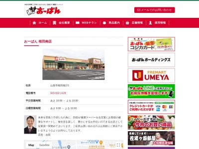 おーばん桜田南店(山形県山形市桜田南2-5)