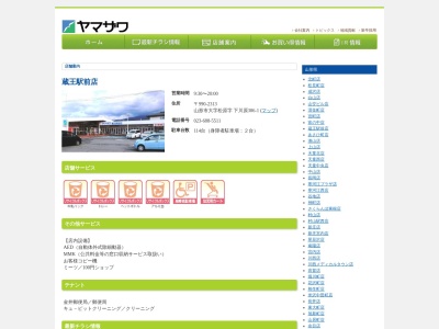 ヤマザワ蔵王駅前店(山形県山形市大字松原306-1)