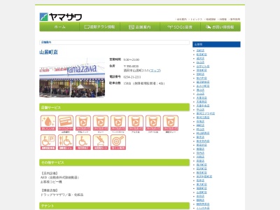 ヤマザワ山居町店(山形県酒田市山居町2-5-5)