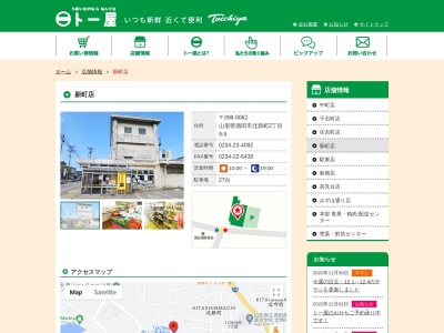 ト一屋新町店(山形県酒田市北新町2-9-9)