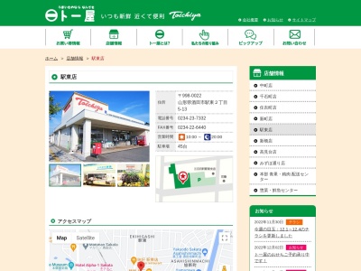 ト一屋駅東店(山形県酒田市駅東2-5-13)