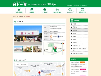 ト一屋住吉町店(山形県酒田市住吉町2-5)