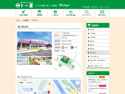 ト一屋高見台店(山形県酒田市高見台1-13-10)