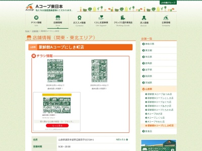 酒田市袖浦農業協同組合JAそでうら Aコープにしき町店(山形県酒田市坂野辺新田字古川18-1)