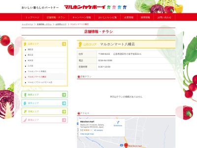 マルホンマート八幡店(山形県酒田市小泉字前田24-1)