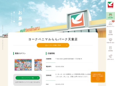 ヨークベニマル天童店(山形県天童市南町1-7-1)
