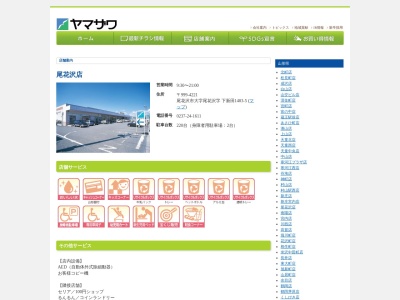 ヤマザワ尾花沢店(山形県尾花沢市大字尾花沢1403-5)