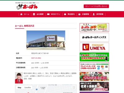 おーばん南尾花沢店(山形県尾花沢市上町3-3-16)
