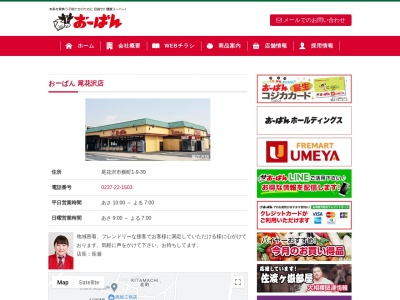 おーばん尾花沢店(山形県尾花沢市横町1-9-39)