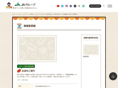 JA直売所 南陽愛菜館のクチコミ・評判とホームページ