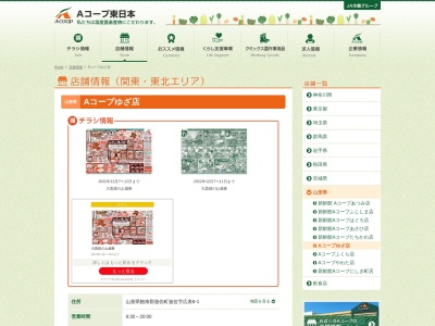 Aコープ ゆざ店(山形県飽海郡遊佐町遊佐字広表6-1)