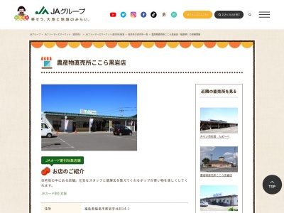 JA直売所 農産物直売所ここら黒岩店のクチコミ・評判とホームページ