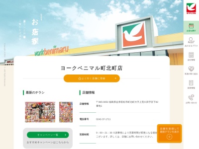 ヨークベニマル町北町店(福島県会津若松市町北町大字上荒久田宮下82-1)